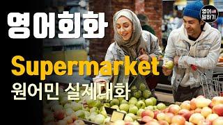 [영어듣기 초중급] Supermarket Cashier, grocery storeㅣ영어회화 팟캐스트ㅣ영어말하기 듣기 연습ㅣ생활영어ㅣ원어민이 가르쳐 주는 영어회화