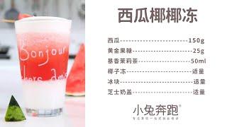 西瓜椰椰冻的做法，小兔奔跑免费奶茶饮品配方