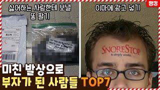 남들은 상상도 못한 미친 발상으로 부자가 된 사람들 TOP7