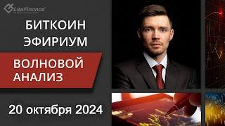 Волновой анализ криптовалют Биткоин Bitcoin, Эфириум Ethereum на 20 - 27 октября