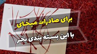 فروش زعفران صادراتی با بسته بندی به همراه امور گمرکی Sale of exported saffron with packaging