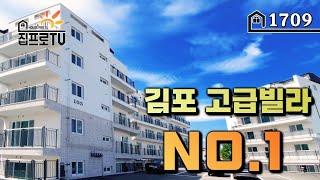 [대단지고급빌라] 김포에서 최고! 고급빌라로 초대합니다~