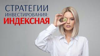 Стратегии инвестирования: Индексная. Что такое ETF?