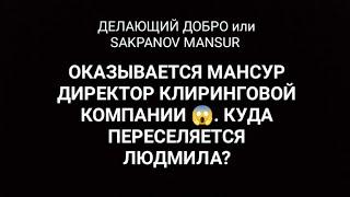 ДЕЛАЮЩИЙ ДОБРО или SAKPANOV MANSUR. ОКАЗЫВАЕТСЯ МАНСУР ДИРЕКТОР КОМПАНИИ . ЛЮДУ ВЫГОНЯЮТ ИЗ ДОМА?