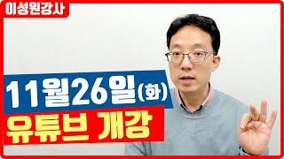 유튜브시작 강의 일요일반 평일반 수강생 모집 | 이성원강사