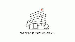 [적십자][교육] 세계에서 가장 오래된 인도주의 기구