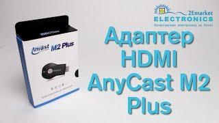 Адаптер HDMI AnyCast M2 Plus DLNA Miracast AirPlay Dongle Wifi