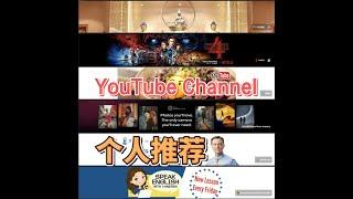 个人喜爱 YouTube channel 油管频道简短分享推荐 - 中文字幕潮汕话解说