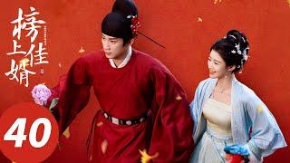 【大结局END】ENG SUB【榜上佳婿 Serendipity】EP40 终成眷属！陆徜再被捉婿送洞房（王子奇、卢昱晓）