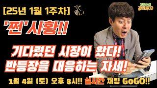 [쩐시황/1월1주차] 기다렸던 K증시 반등!! 반등장에 우리 대응 자세는?? #코스피#코스닥#수급분석#특징주