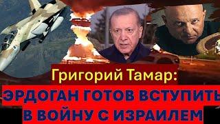 Тамар: Эрдоган готовит военное вторжение в Израиль!