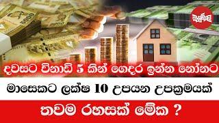 නෝනලට විතරක් ලක්ෂ 10ක් උපයන ක්‍රමේ මෙන්න | 2025-02-05 | Neth Fm Balumgala