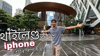 Thailand's Bangkok tour - থাইলেণ্ড ত iphone বিচাৰি