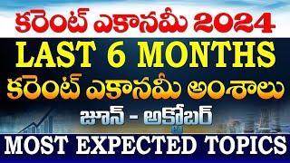  కరెంట్ ఎకానమీ - కరెంట్ అఫైర్స్ 2024| CURRENT ECONOMY LAST 6 MONTHS| JUNE JUNE TO OCTOBER 2024