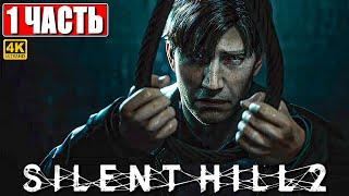 ПРОХОЖДЕНИЕ SILENT HILL 2 REMAKE [4K]  Часть 1  На Русском  Сайлент Хилл 2 на PS5