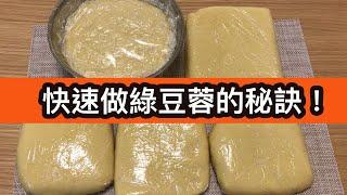 【自製綠豆蓉餡】Homemade mung bean paste filling無須浸豆！低油低糖版本！（字幕）