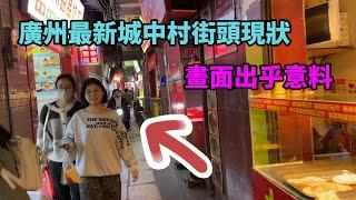 廣州最新城中村街頭現狀，畫面出乎意料，物價低廉，適合底層人生存！大家進來看看吧#廣州