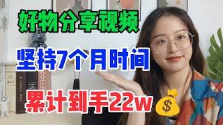 “搬运”好物分享视频，坚持做了7个月时间，存款累计有22个w