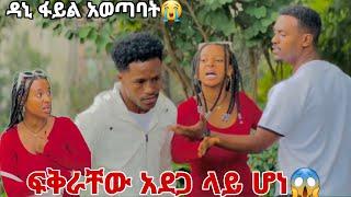 ዳኒ የድሮ የሩታን ፋይል አወጣ.የአብርሽ እና ሩታ ፍቅር አደጋ ላይ ነው