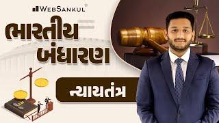 ન્યાયતંત્ર | Indian Polity | Gujarat Forest | PSI | Constable | GSSSB | WebSankul