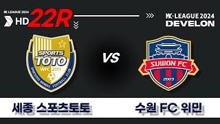 2024 DEVELON WK_22R(88)ㅣ세종스포츠토토 Sejong vs 수원FC 위민 Suwon - 2024.08.20ㅣ세종시민운동장