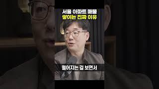 서울 아파트 매물이 쌓이는 진짜 이유 [부동산 전문가 부룡] #shorts