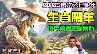 生肖屬羊2025歲次乙巳蛇年流年預測解析！