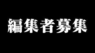 【募集】編集者オーディション開催決定