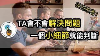 TA會不會解決問題？一個細節就能判斷，你的問題解決能力｜是高手還是菜鳥！！｜愛思考的金手指