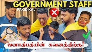 அரச ஊழியர் சிலரின் உருட்டுப் பிரட்டுகள்  | Sri Lanka Tamil Comedy | Pakidiya Kathaippam 2024