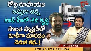 Senior Artist Siva Krishna Full Interview | టాప్ హీరో శివ కృష్ణ సొంత ఫ్యాక్టరీలో కూలీగా..TeluguOne