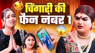 चिंगारी की फैन नंबर 1 | Chingari Kinner | किन्नरों की करना सीखो | Hindi Kinner Emotional Video