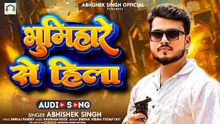 #Viral | प्रखंड हो या जिला भूमिहारे  से हिला | #Abhishek Singh & Sakshi Shivani | #New Bhojpuri Song