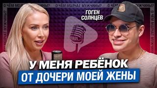 Гоген Солнцев о романе с ДОЧЕРЬЮ СВОЕЙ ЖЕНЫ и семейных скандалах!