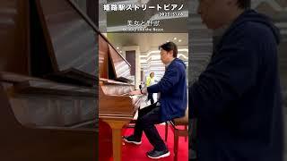 【姫路駅 #ストリートピアノ】2025/5/18「美女と野獣」