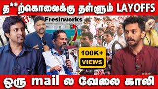 மிரட்டி வாங்கபடும் RESIGNATION LETTER - Freshworks Layoff | Alagunambi Welkin Interview | IT Sector