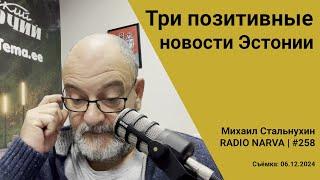 Три позитивные новости | Radio Narva | 258