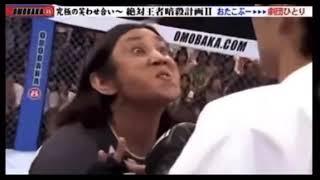 【爆笑】おたこぷーvs劇団ひとり　〜究極の笑わせ会い〜