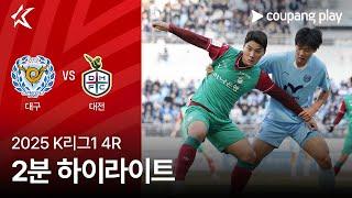 [2025 K리그1] 4R 대구 vs 대전 2분 하이라이트