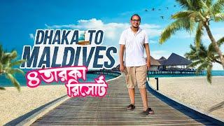 চলুন যাই মালদ্বীপ - Dhaka to Maldives 2022 | 4 Star Luxury Resort