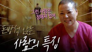 돈방석에 앉을 수 있는 사람의 특징