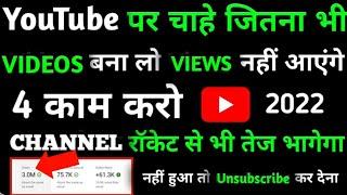 2022 Me Channel "ROCKET" Ki Tarah Grow Hoga  | Channel रॉकेट से भी तेज भागेगा | Views Kaise Badhaye