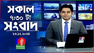 সকাল ৭:৩০টার বাংলাভিশন সংবাদ | ২৩ ডিসেম্বর ২০২৪ | BanglaVision 7:30 AM News Bulletin | 23 Dec 2024