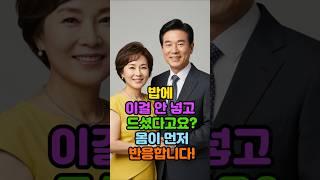 밥에 이걸 안 넣고 드셨다고요?? 몸이 먼저 반응합니다! #건강 #음식 #50대 #비결 #장수 #60대 #시니어 #70대 #혈압 #당뇨 #비법 #비결 #중년 #노년 #당뇨 #노후