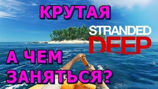 Как играЗа 5 минутStranded DeepОбзор БЕЗ СпойлеровОТЛИЧНЫЙ ВЫЖИВАСТИК, МОГ БЫ БЫТЬ...