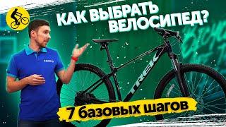 СДЕЛАЙ ЭТИ 7 ШАГОВ И ТЫ ВЫБЕРЕШЬ ИДЕАЛЬНЫЙ ВЕЛОСИПЕД! #как выбрать велосипед