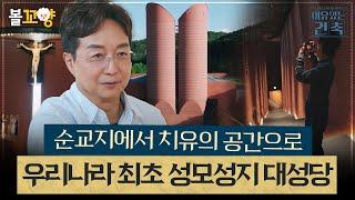 [#이유있는건축] 순교지에서 치유의 공간으로, 우리나라 최초 성모성지 대성당 #엠뚜루마뚜루 #볼꼬양 MBC240904방송