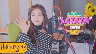 (여자)아이들 - LATATAㅣCOVER by 채원ㅣCOVERㅣHoney챈