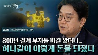 300년 동안 부자들 살펴보고 알려주는 부자되는 방법 | 김경록 미래에셋자산운용 고문 몰아보기[재테크명강]