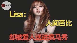 LV三公子爱Lisa却送她进疯马秀，何猷君送奚梦瑶读EMBA，爱不爱这差距太明显！【秦二公子】